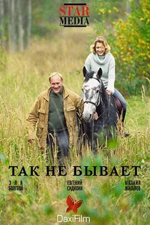 Постер Так не бывает